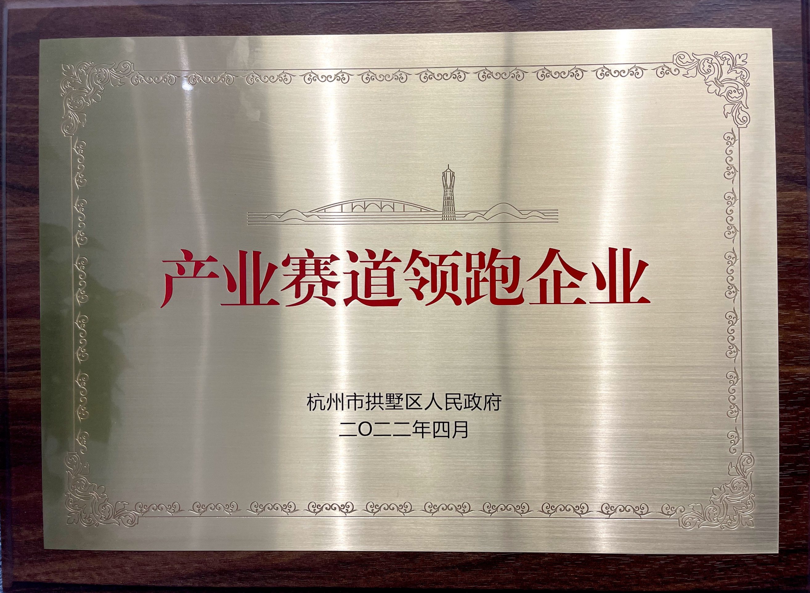 喜报！开云网页版·官方版在线登入下属融资租赁公司荣膺拱墅区“产业赛道领跑企业”称号！