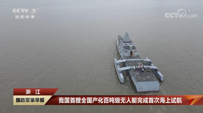我国首艘全国产化百吨级无人艇完成首次海上试航 开云网页版·官方版在线登入国瑞科技控股“北鲲智能”参与建设并承担海试任务