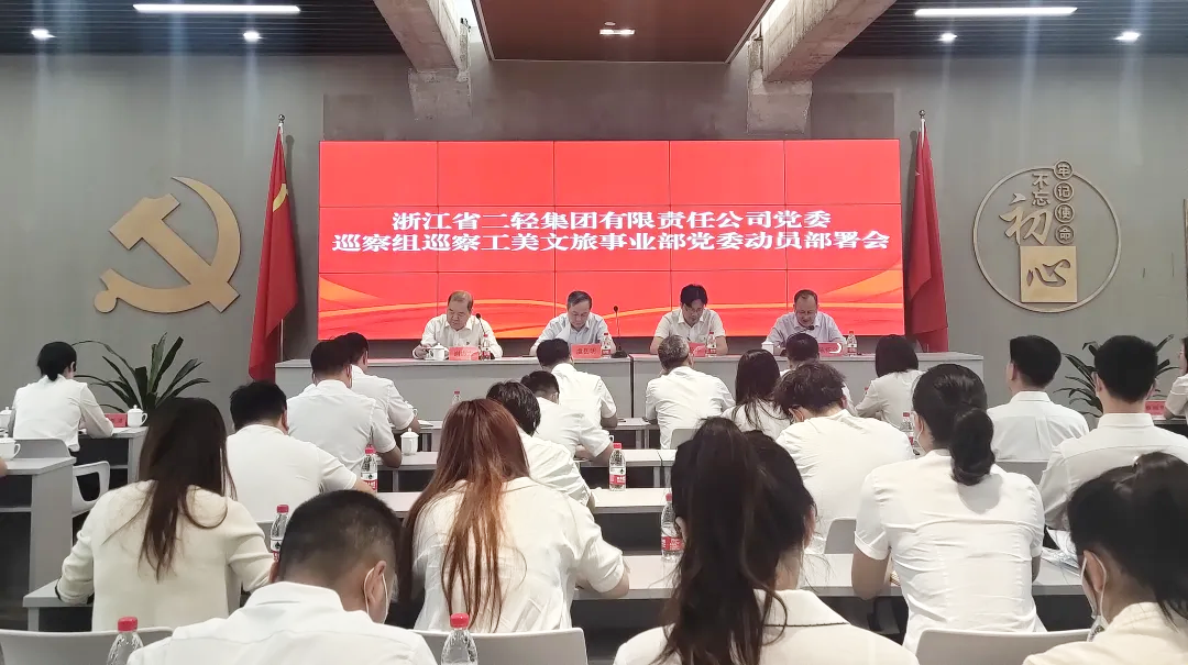 开云网页版·官方版在线登入党委巡察组巡察工美文旅事业部党委工作动员会召开