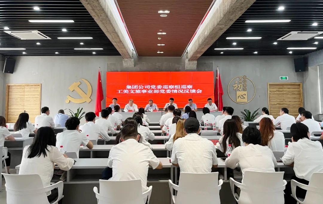 开云网页版·官方版在线登入党委巡察组巡察工美文旅事业部党委情况反馈会召开