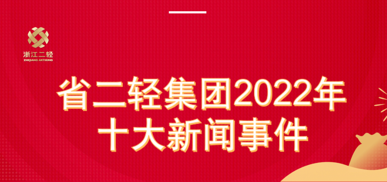 浙江二轻2022年十大新闻事件