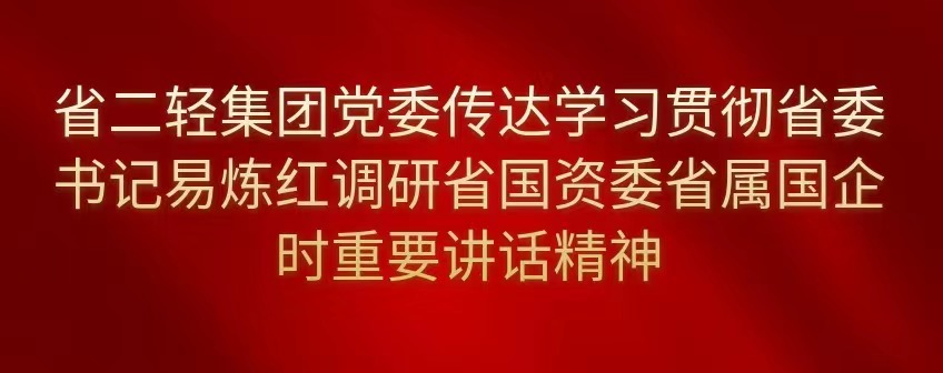 开云网页版·官方版在线登入党委传达学习贯彻省委书记易炼红调研省国资委省属国企时重要讲话精神