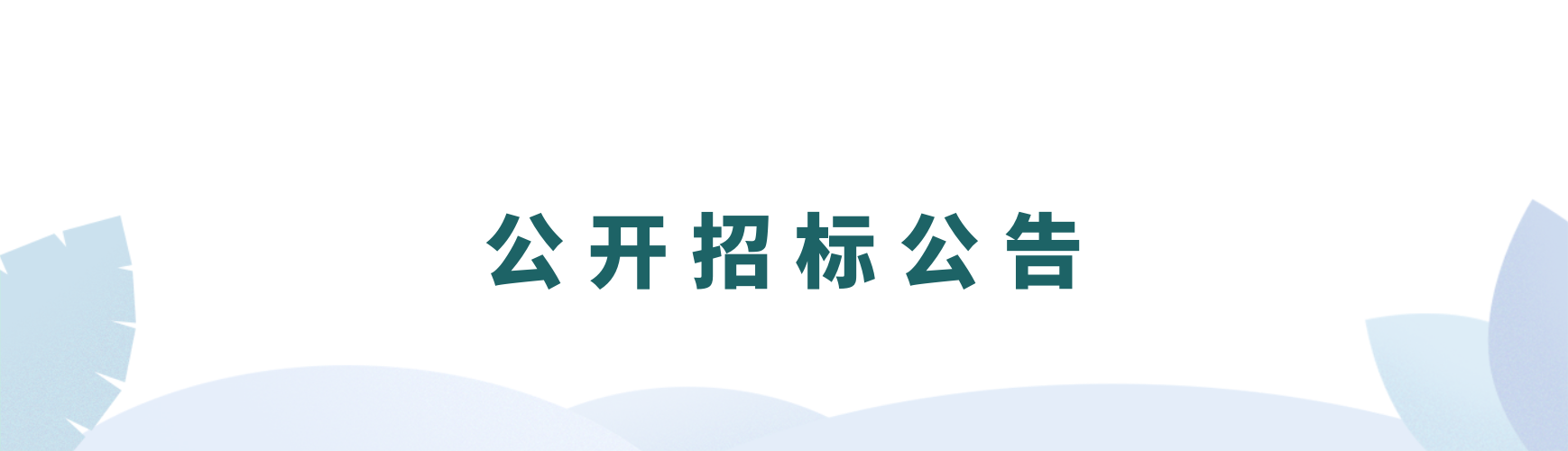 【招标公告】浙江省成套工程有限公司关于浙江开云网页版·官方版在线登入有限责任公司审计服务中介机构入库项目的公开招标公告