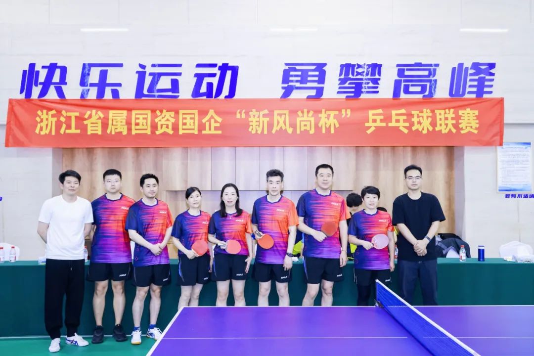 浙里有“乒超” 弘扬新风尚！开云网页版·官方版在线登入积极参加浙江省属国资国企“新风尚杯”乒乓球联赛
