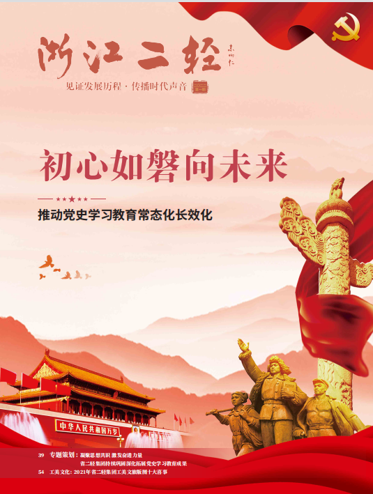 《浙江二轻》党史学习教育专刊