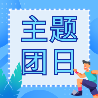 感悟思想伟力 绽放青春之光 开云网页版·官方版在线登入团委开展主题团日活动