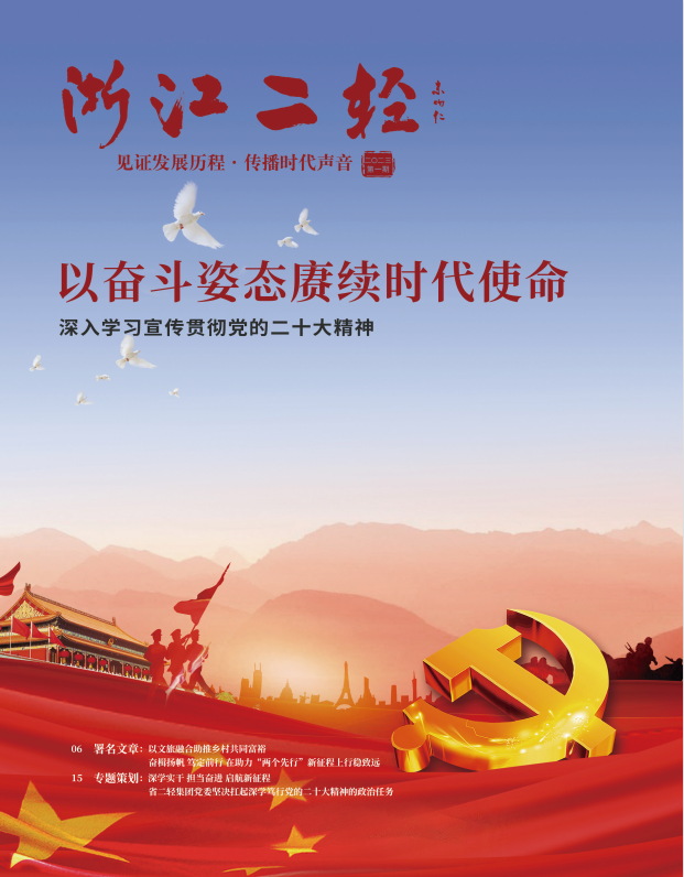 《浙江二轻》2023年第一期
