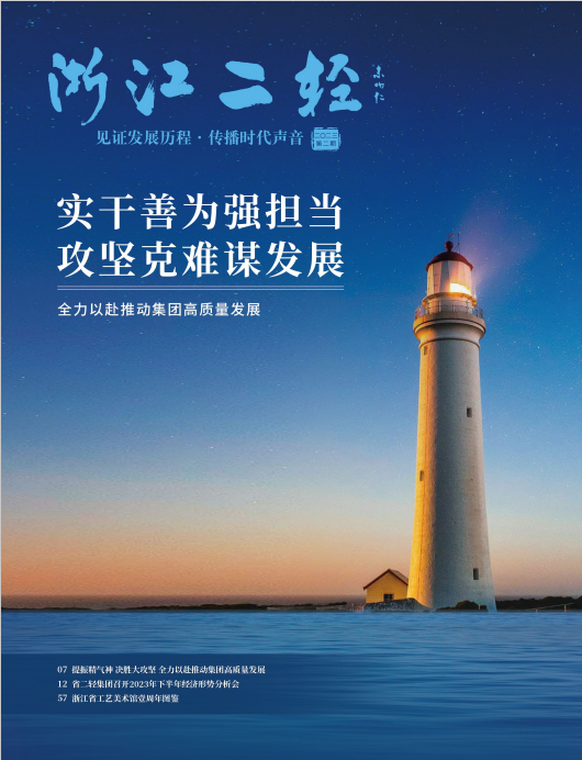 《浙江二轻》2023年第二期