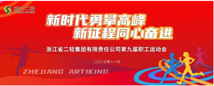 开云网页版·官方版在线登入举办第九届职工运动会