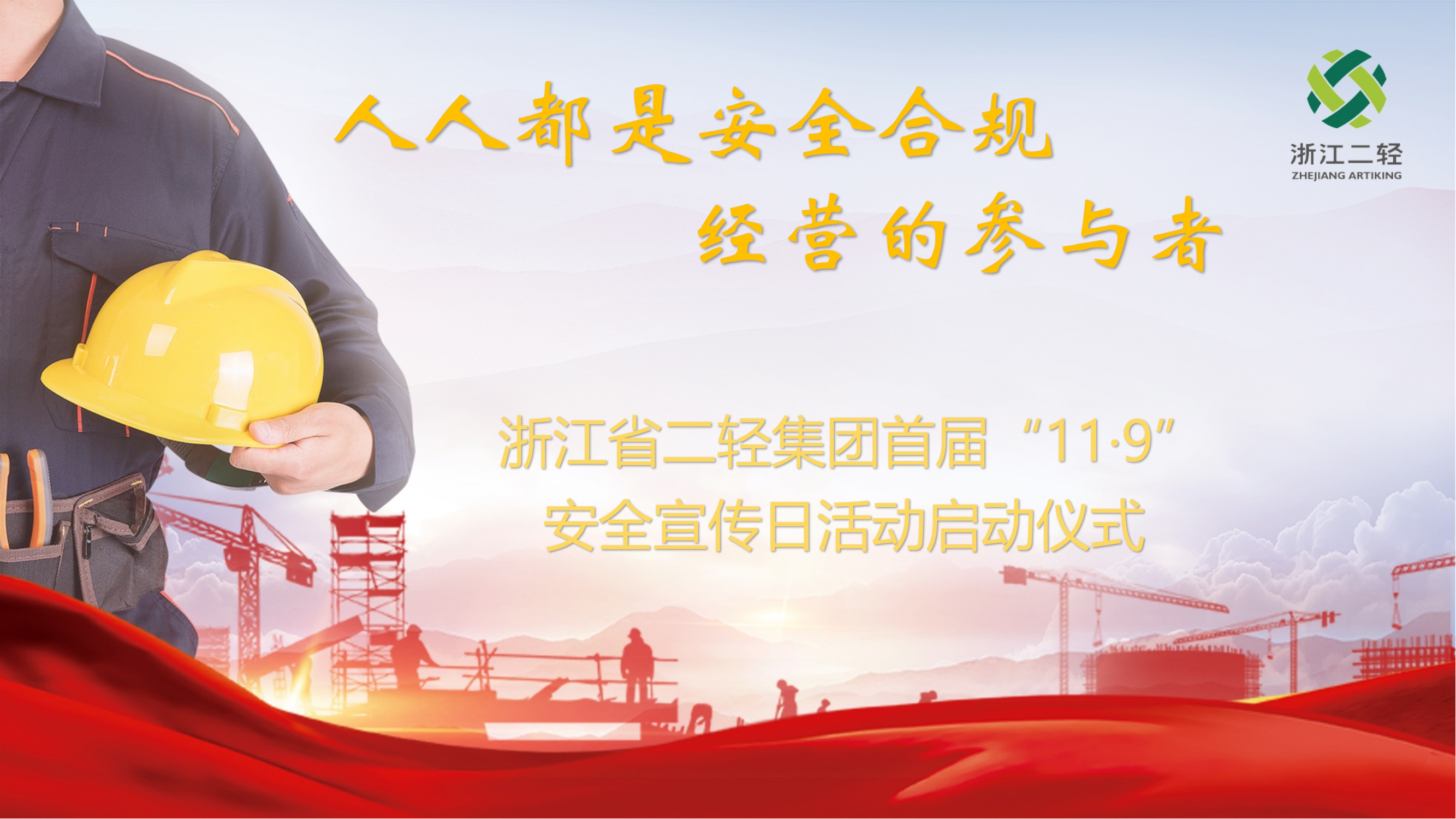 人人都是安全合规经营的参与者-开云网页版·官方版在线登入召开首届“11·9安全宣传日活动启动仪式