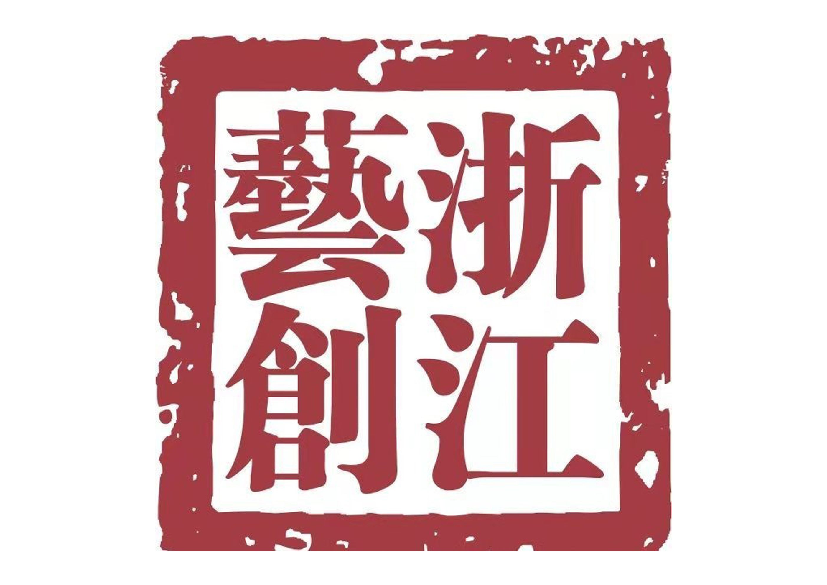 浙江省艺创文旅发展有限公司