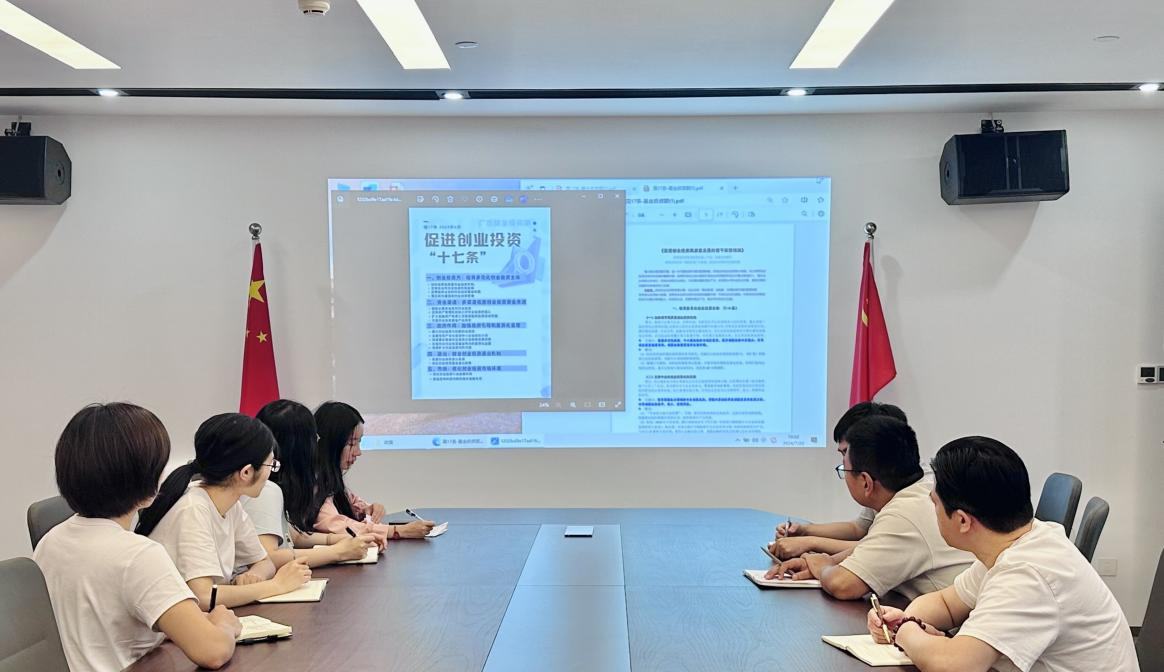 广杰公司召开国家创投新政深度解读研究会