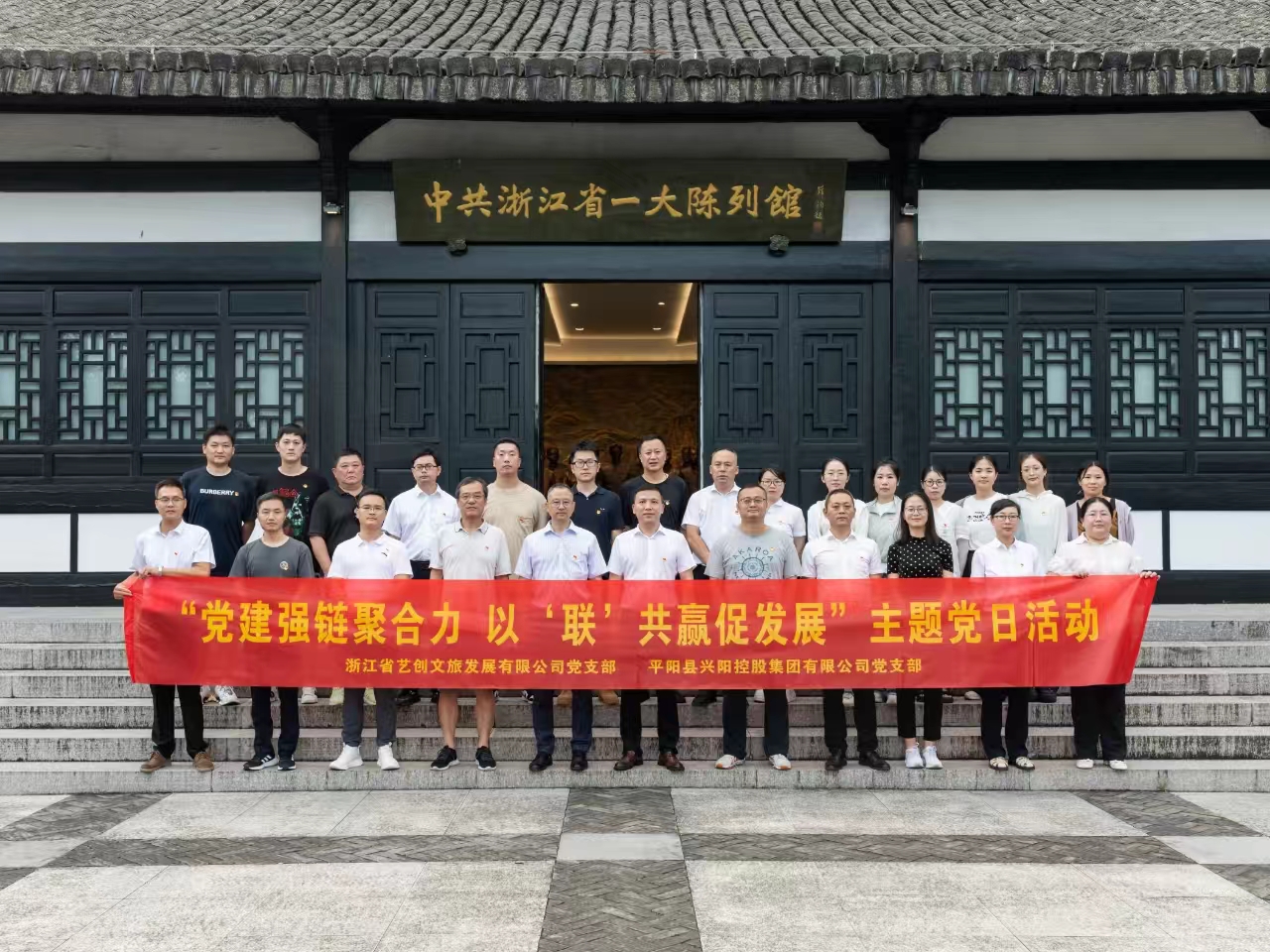 艺创文旅公司党支部与平阳县兴阳控股集团党支部开展党建联建活动