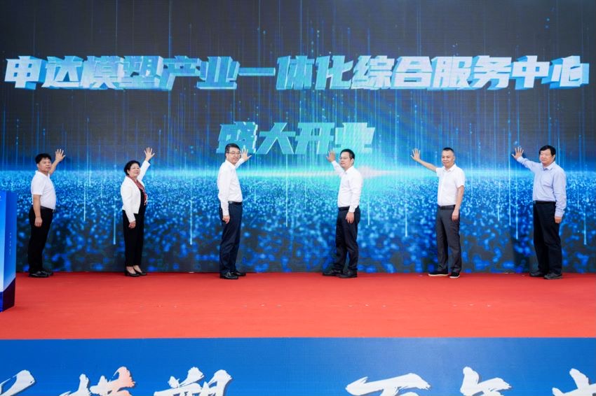 开云网页版·官方版在线登入申达模塑产业一体化综合服务中心正式开业 着力推动模塑行业提能升级