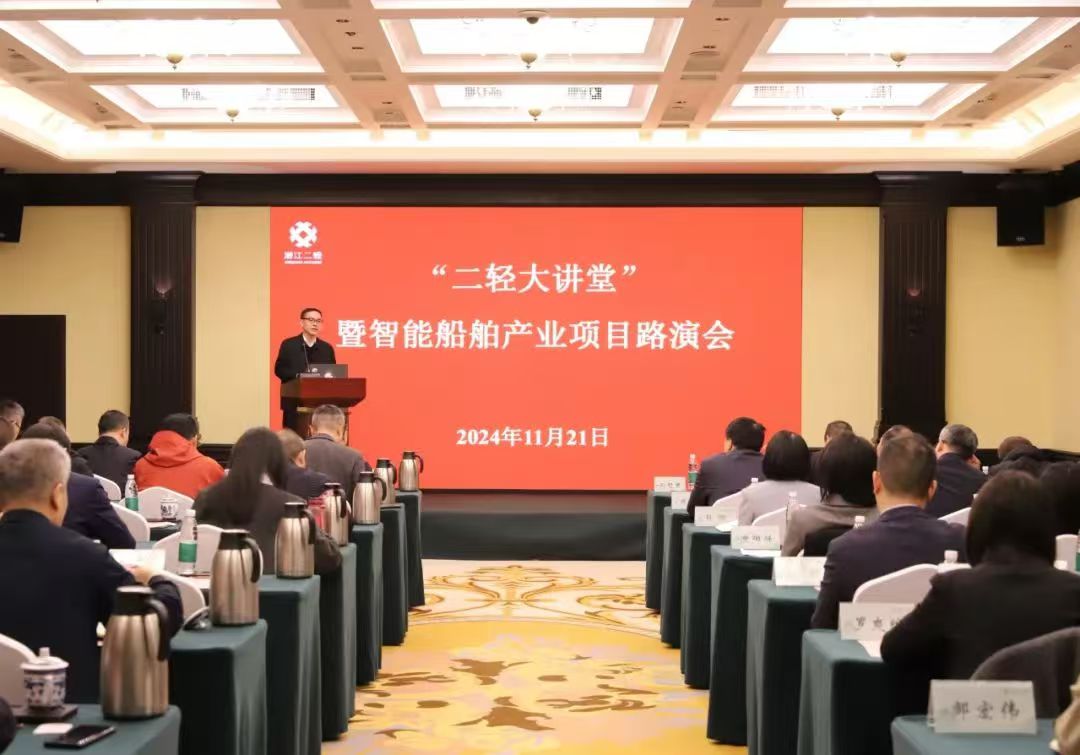 开云网页版·官方版在线登入举办第五期“二轻大讲堂”暨智能船舶产业项目路演会